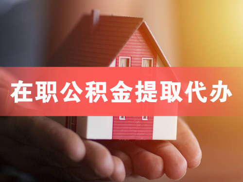 昌都在职公积金提取代办