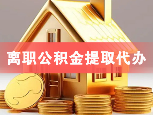 昌都离职公积金提取代办