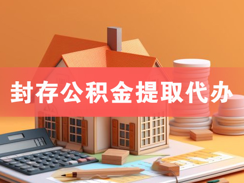 昌都封存公积金提取代办