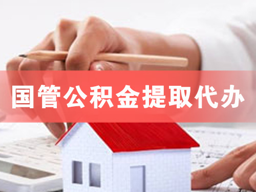 昌都国管公积金提取代办