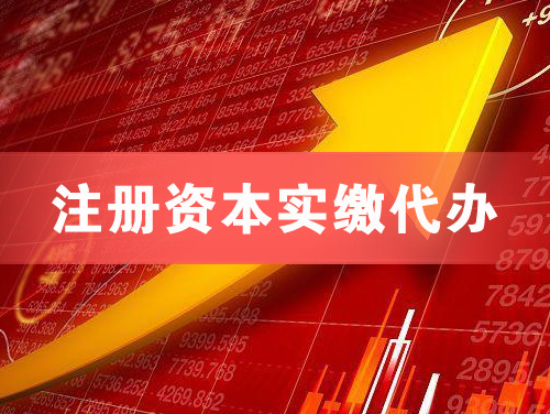 昌都注册资本实缴代办